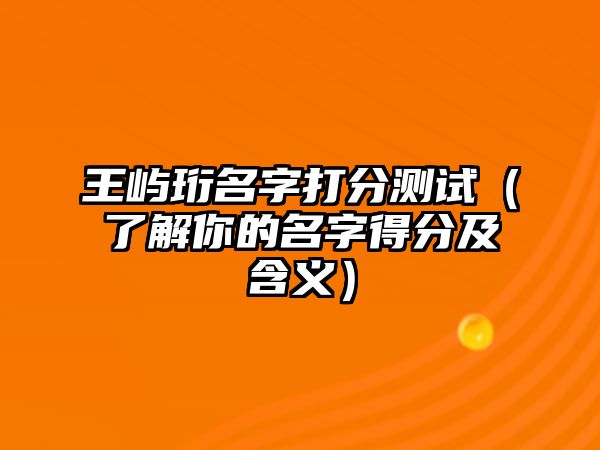 王屿珩名字打分测试（了解你的名字得分及含义）