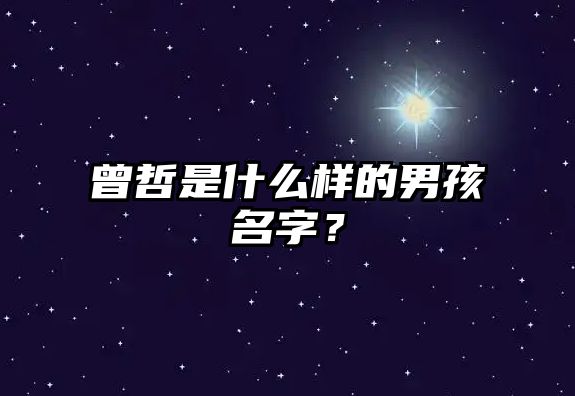 曾哲是什么样的男孩名字？