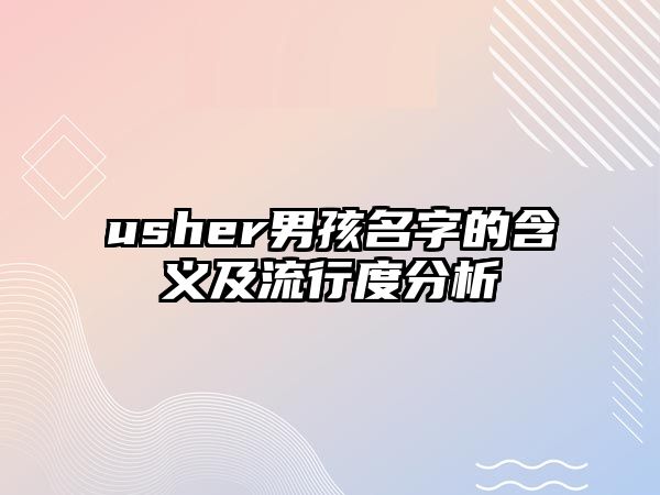 usher男孩名字的含义及流行度分析