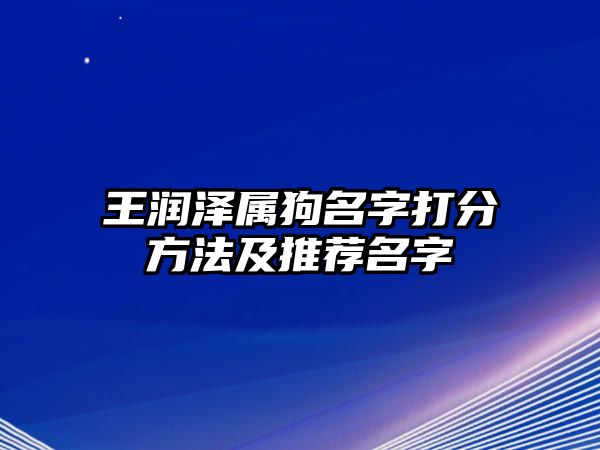 王润泽属狗名字打分方法及推荐名字