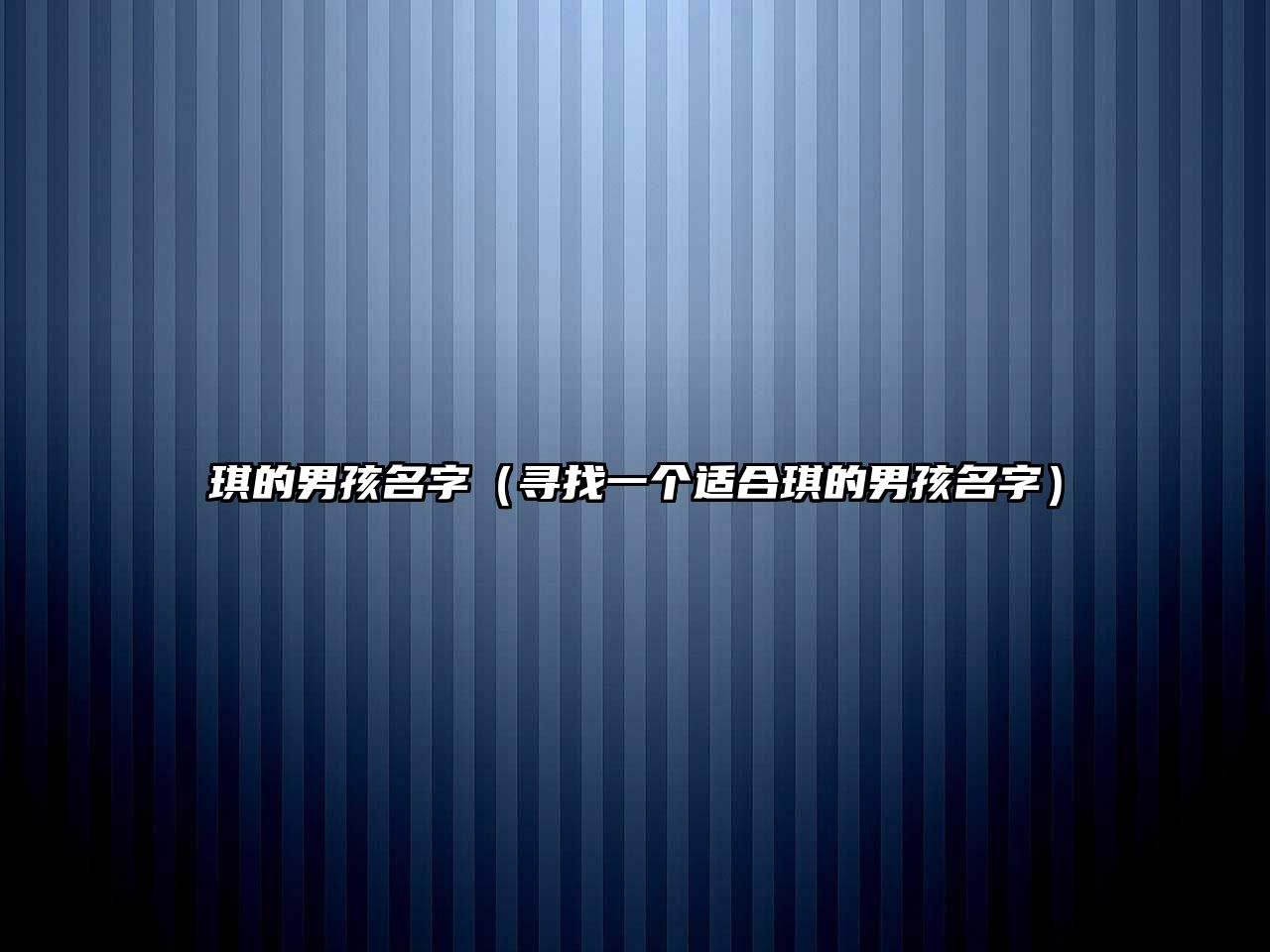 琪的男孩名字（寻找一个适合琪的男孩名字）