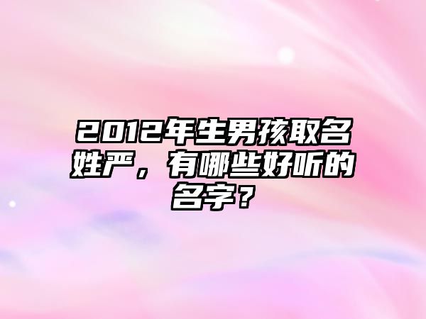 2012年生男孩取名姓严，有哪些好听的名字？