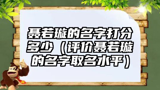 聂若璇的名字打分多少（评价聂若璇的名字取名水平）