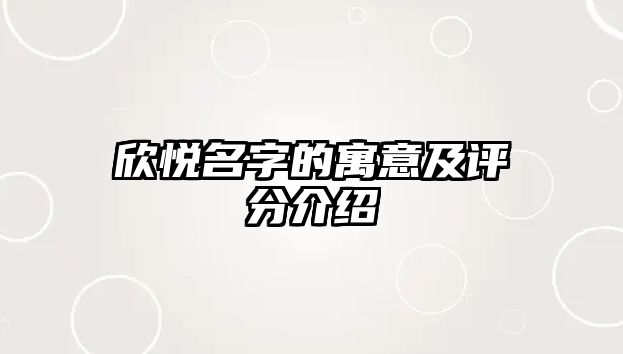 欣悦名字的寓意及评分介绍