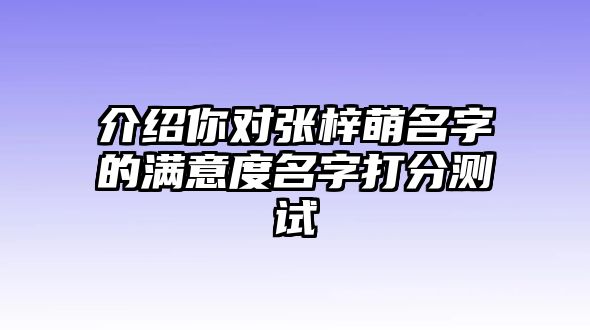 介绍你对张梓萌名字的满意度名字打分测试