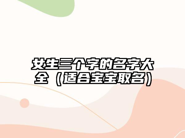 女生三个字的名字大全（适合宝宝取名）