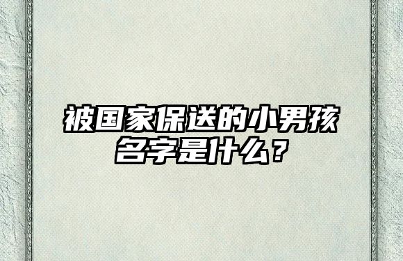 被国家保送的小男孩名字是什么？