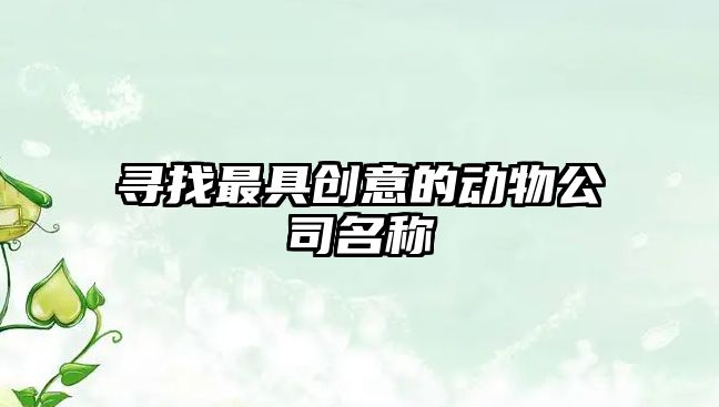 寻找最具创意的动物公司名称