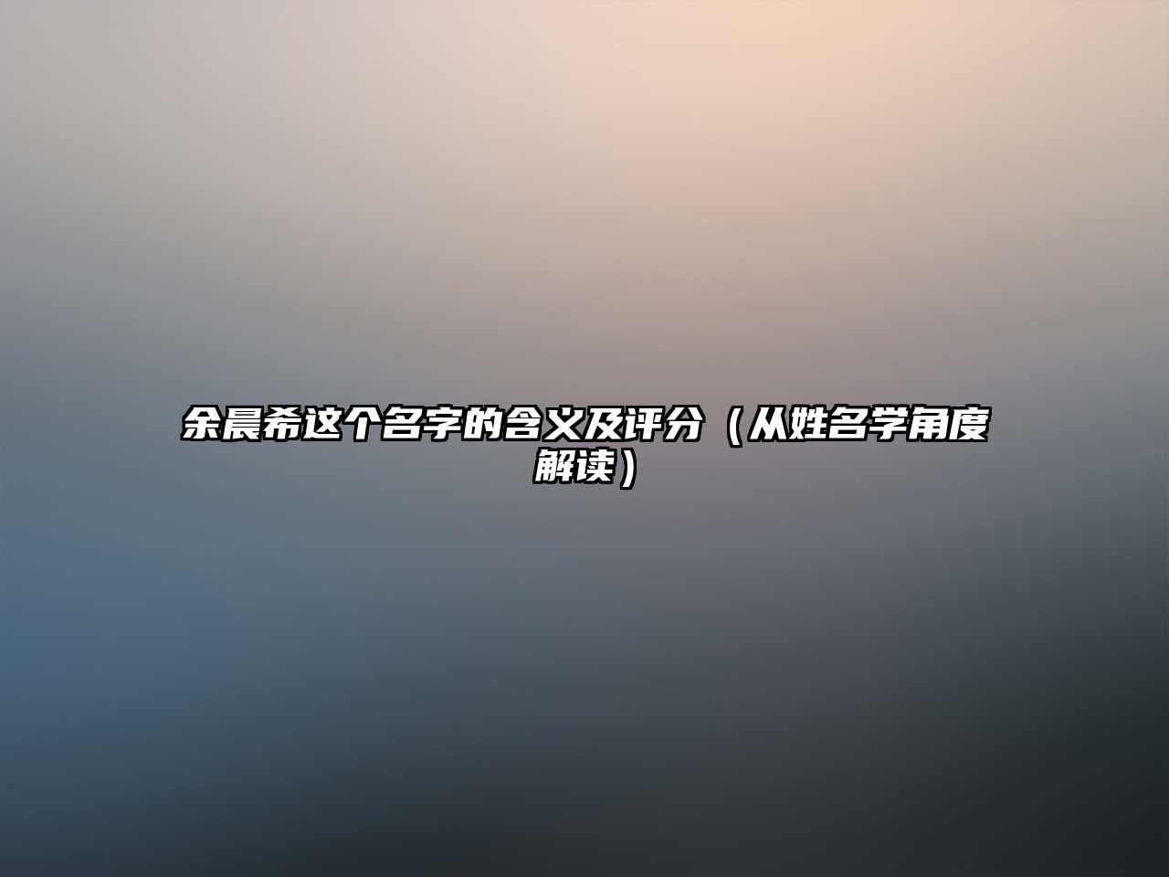 余晨希这个名字的含义及评分（从姓名学角度解读）