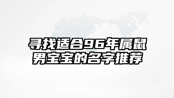 寻找适合96年属鼠男宝宝的名字推荐