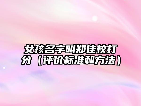 女孩名字叫郑佳校打分（评价标准和方法）