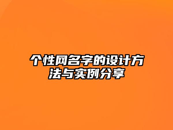 个性网名字的设计方法与实例分享