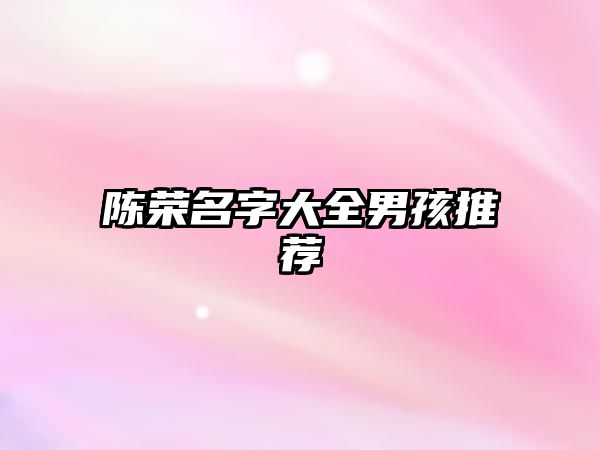 陈荣名字大全男孩推荐