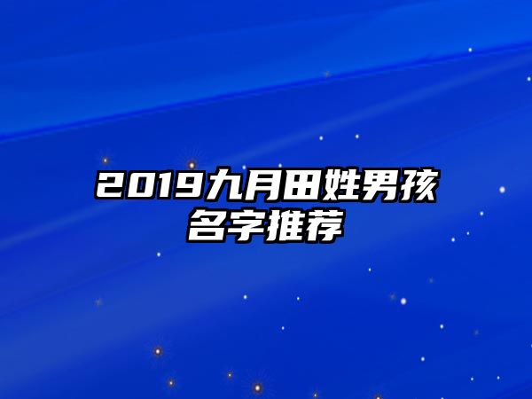 2019九月田姓男孩名字推荐