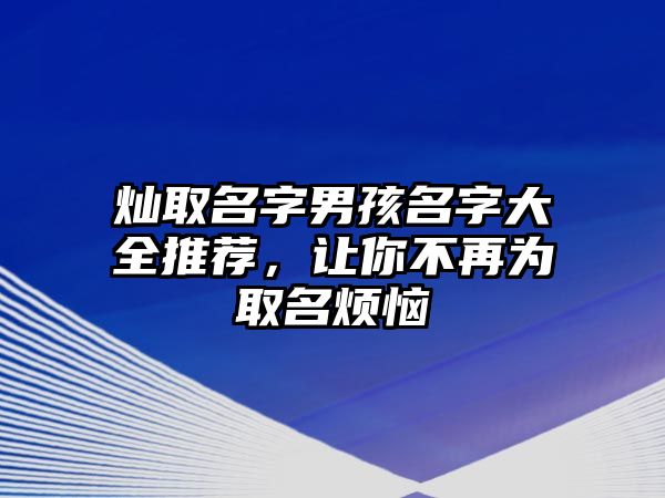 灿取名字男孩名字大全推荐，让你不再为取名烦恼