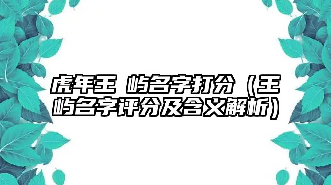 虎年王珺屿名字打分（王珺屿名字评分及含义解析）