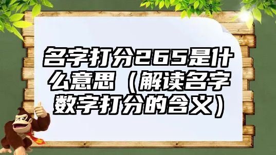 名字打分265是什么意思（解读名字数字打分的含义）