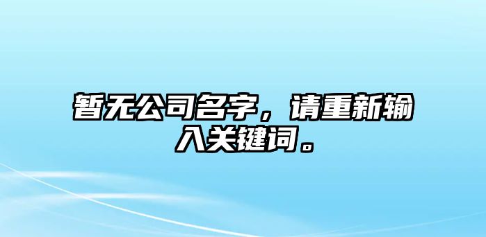 暂无公司名字，请重新输入关键词。