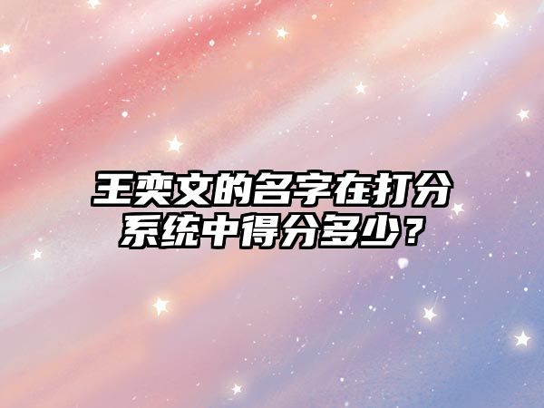 王奕文的名字在打分系统中得分多少？