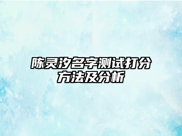 陈灵汐名字测试打分方法及分析