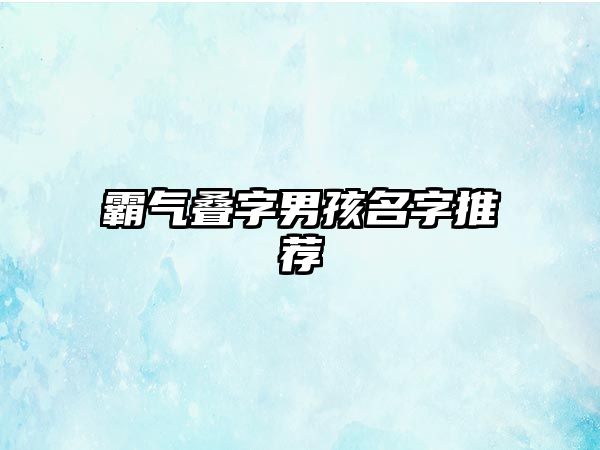 霸气叠字男孩名字推荐