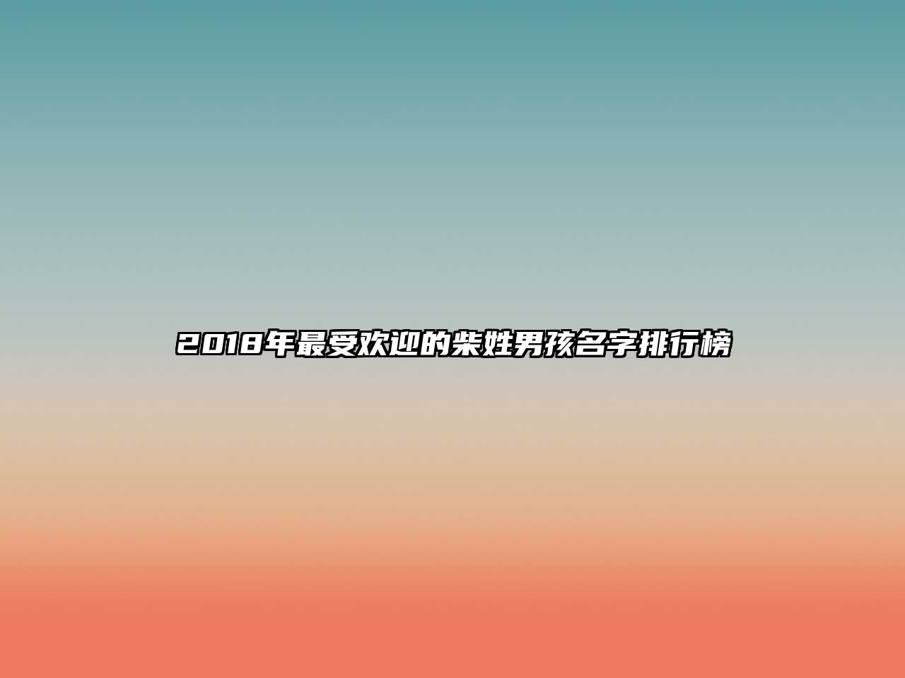 2018年最受欢迎的柴姓男孩名字排行榜