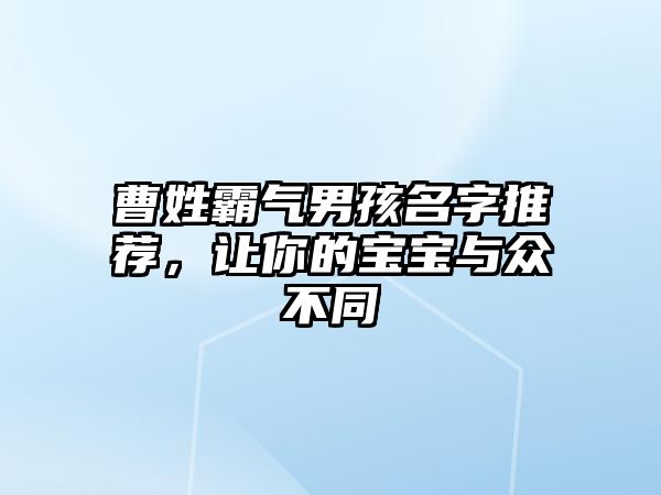 曹姓霸气男孩名字推荐，让你的宝宝与众不同