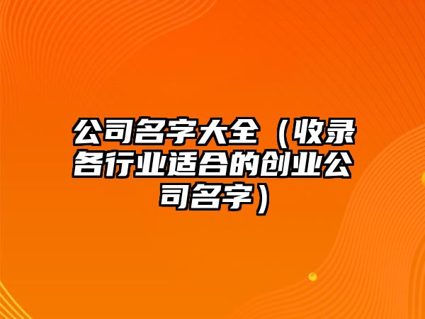 公司名字大全（收录各行业适合的创业公司名字）