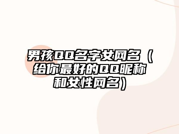 男孩QQ名字女网名（给你最好的QQ昵称和女性网名）