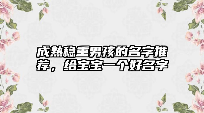 成熟稳重男孩的名字推荐，给宝宝一个好名字