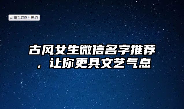 古风女生微信名字推荐，让你更具文艺气息