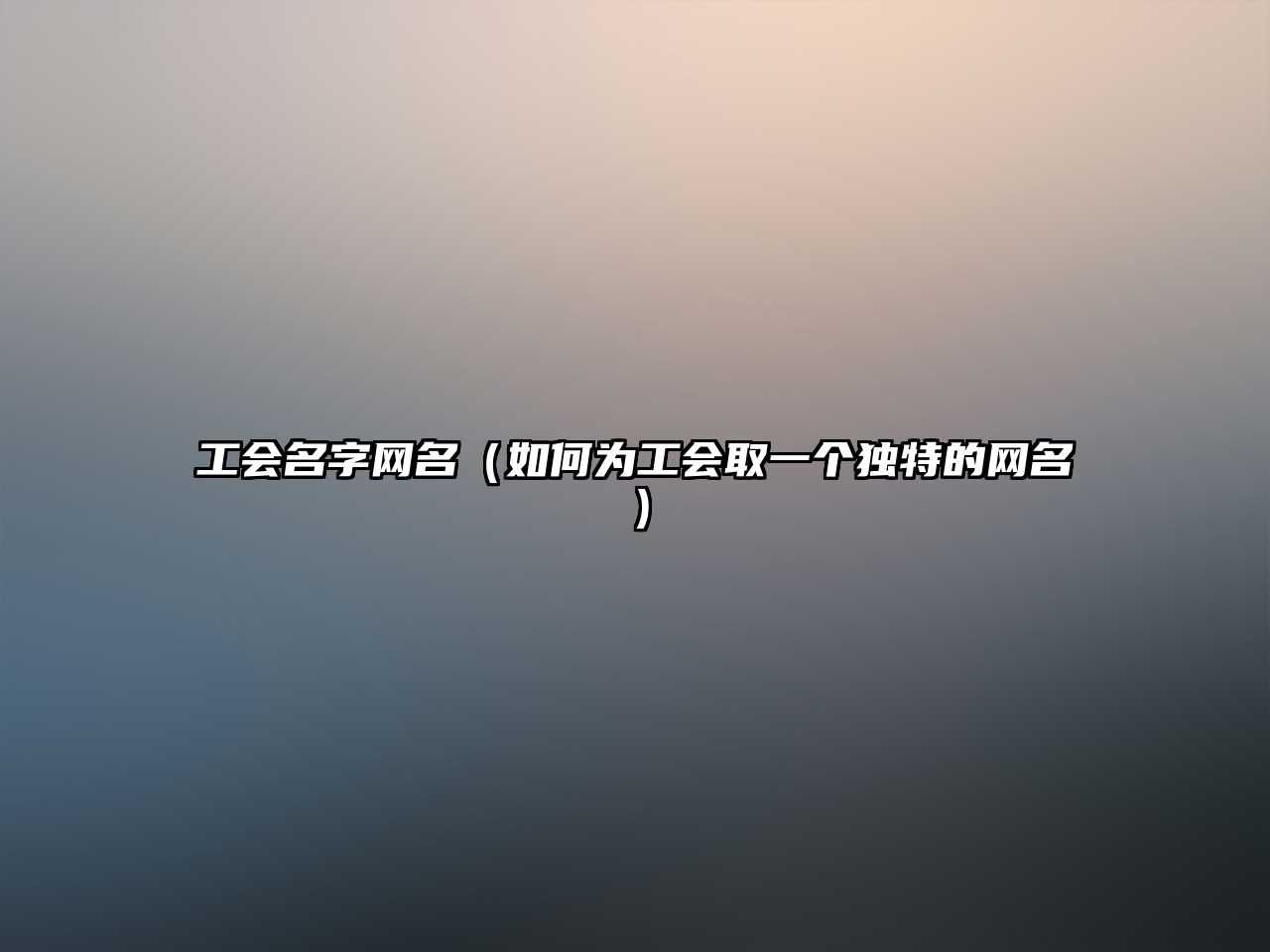 工会名字网名（如何为工会取一个独特的网名）