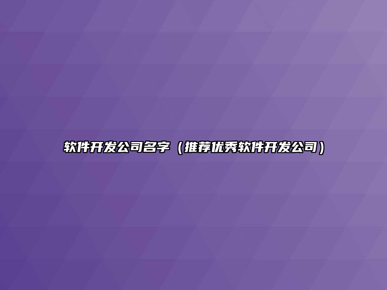 软件开发公司名字（推荐优秀软件开发公司）