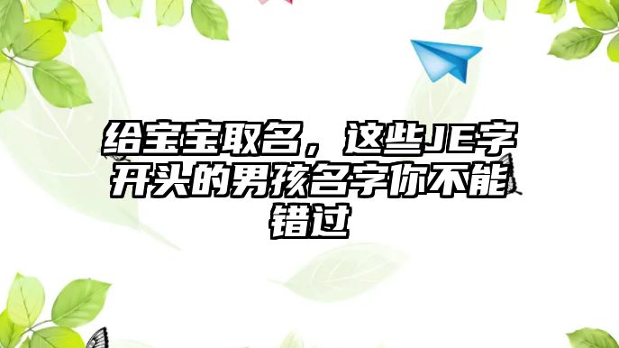 给宝宝取名，这些JE字开头的男孩名字你不能错过