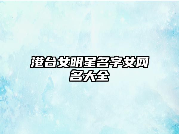 港台女明星名字女网名大全