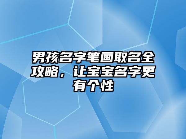 男孩名字笔画取名全攻略，让宝宝名字更有个性