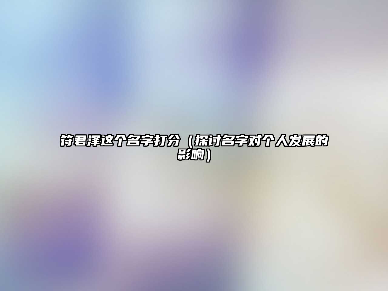 符君泽这个名字打分（探讨名字对个人发展的影响）