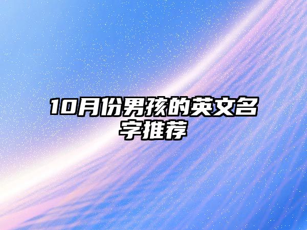 10月份男孩的英文名字推荐