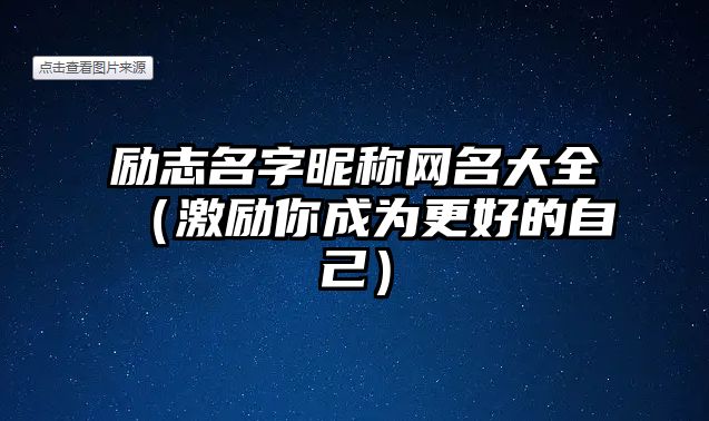 励志名字昵称网名大全（激励你成为更好的自己）