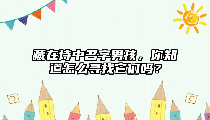 藏在诗中名字男孩，你知道怎么寻找它们吗？