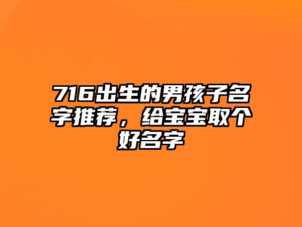 716出生的男孩子名字推荐，给宝宝取个好名字