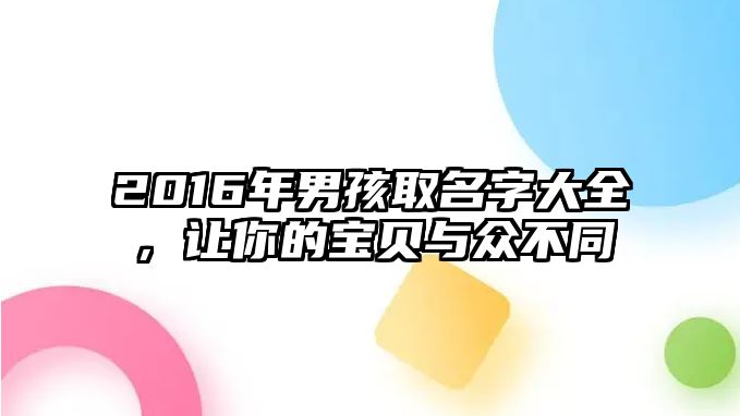 2016年男孩取名字大全，让你的宝贝与众不同