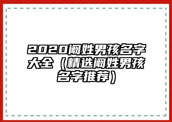 2020阚姓男孩名字大全（精选阚姓男孩名字推荐）