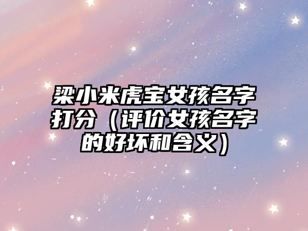 梁小米虎宝女孩名字打分（评价女孩名字的好坏和含义）