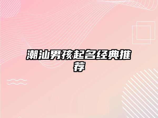 潮汕男孩起名经典推荐