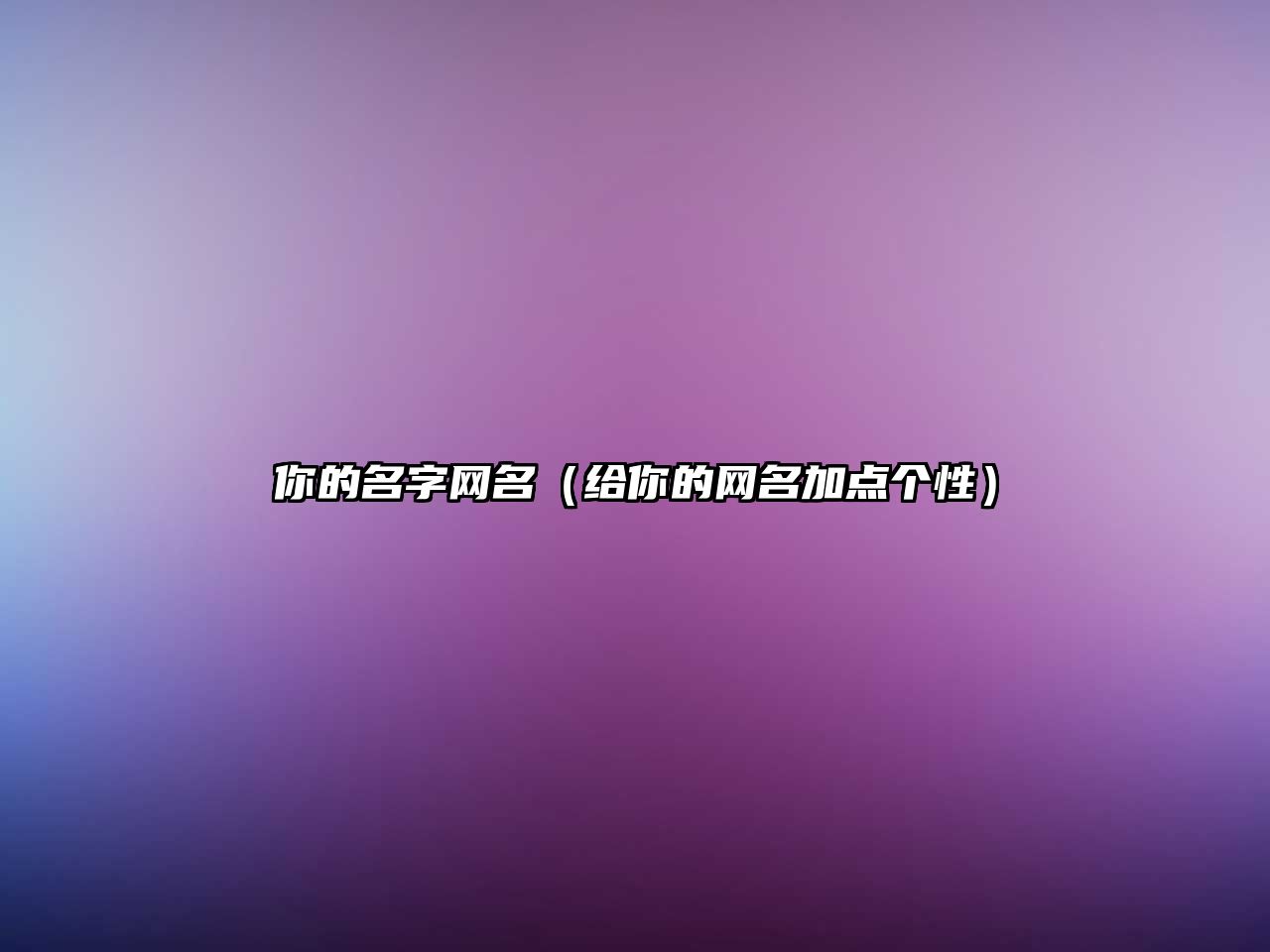 你的名字网名（给你的网名加点个性）