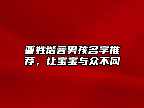 曹姓谐音男孩名字推荐，让宝宝与众不同