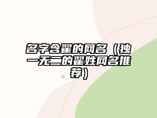 名字含翟的网名（独一无二的翟姓网名推荐）