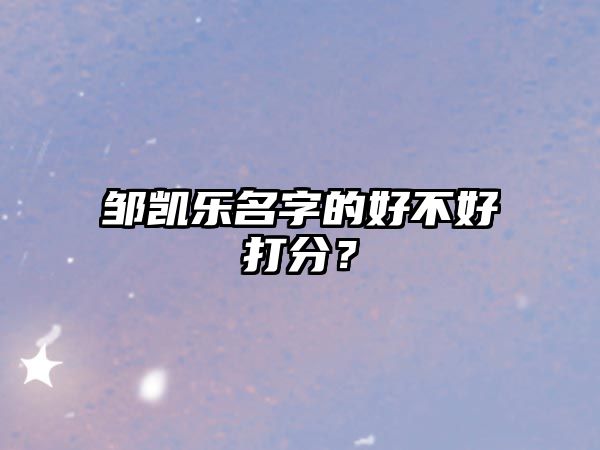 邹凯乐名字的好不好打分？