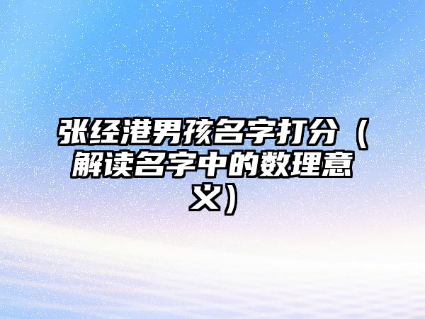 张经港男孩名字打分（解读名字中的数理意义）